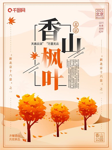 简约卡通北京香山枫叶旅游海报