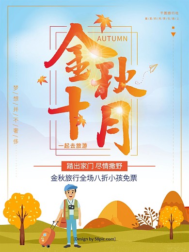 手绘插画金秋十月旅游季促销海报