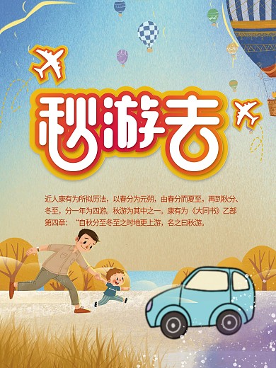 可爱啊卡通秋季旅游宣传海报