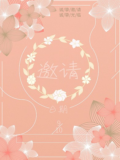 婚礼简单邀请海报