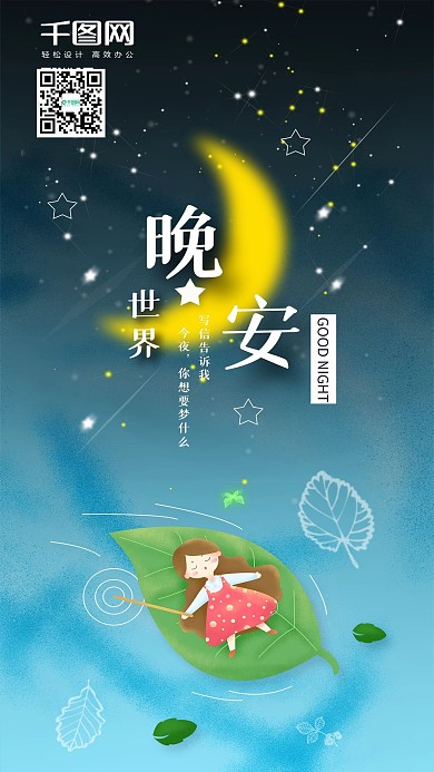 小清新手绘晚安世界手机海报