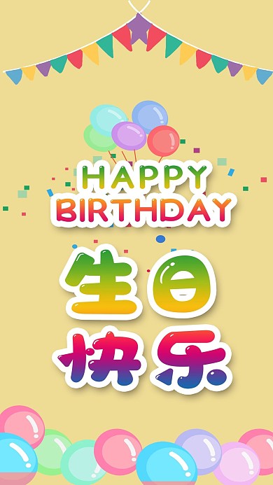 生日快乐简约小清新黄色卡通手机海报