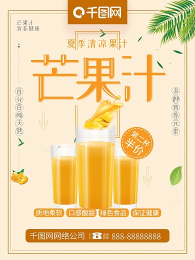 小清新极简芒果汁鲜榨芒果汁清凉饮品海报