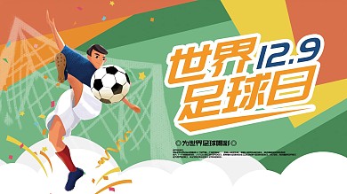 世界足球日体育运动宣传海报