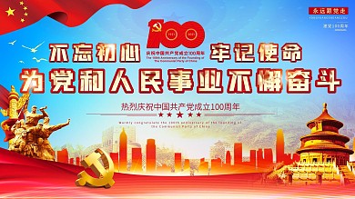 党建100周年宣传展板红色庆祝71建党节