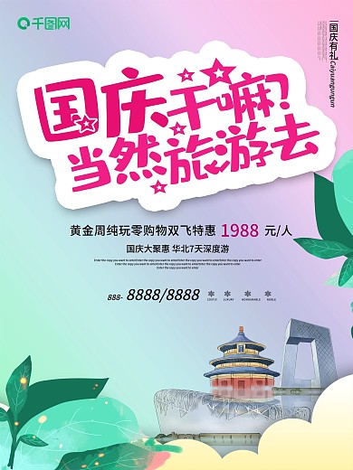 创意清新国庆旅游海报