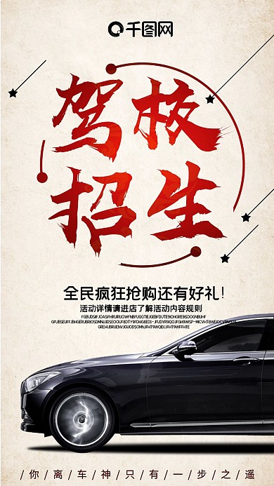 驾校招生开车学车简约风手机组图