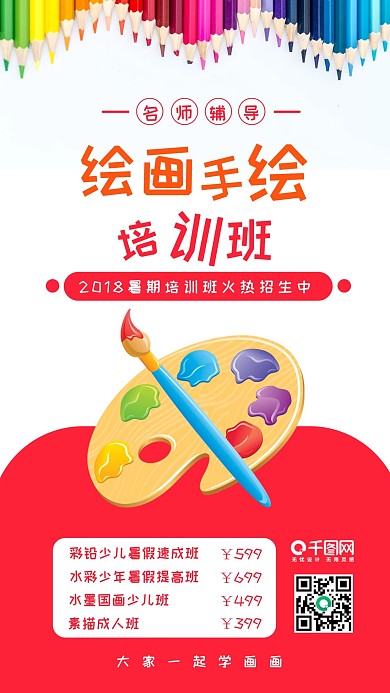 绘画手绘培训班扁平兴趣培训手机海报