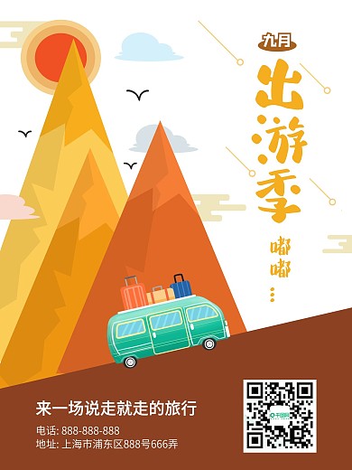 卡通山峰汽车秋季旅游宣传海报