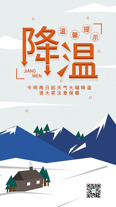 原创降温暖心提示扁平风冬季气温手机海报