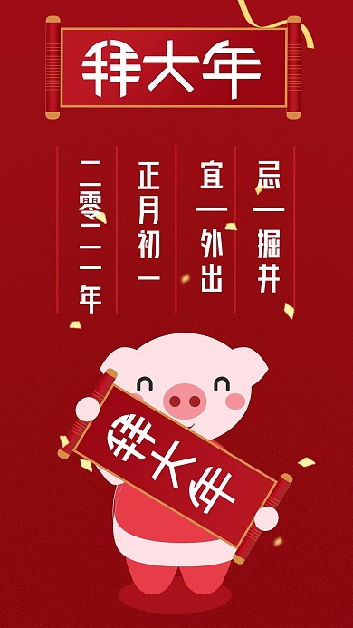 原创新年过年拜大年猪正月初一手机海报用图