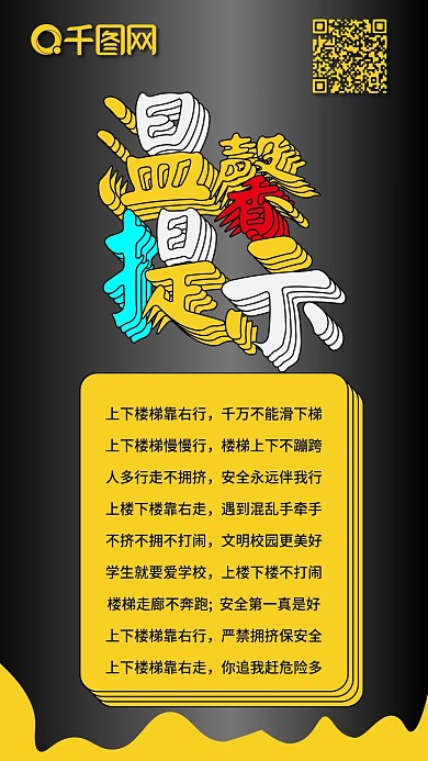 温馨提示多彩叠加黑黄扁平手机配图