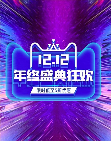电商酷炫双12双十二年终盛典banner