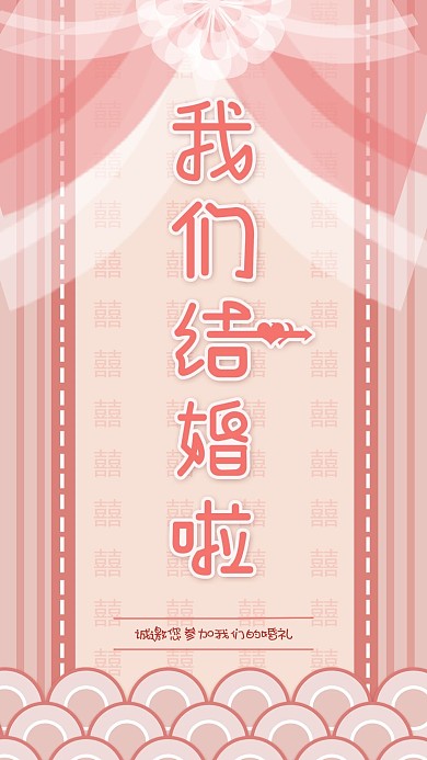 原创小清新粉色唯美浪漫婚礼邀请函请柬海报