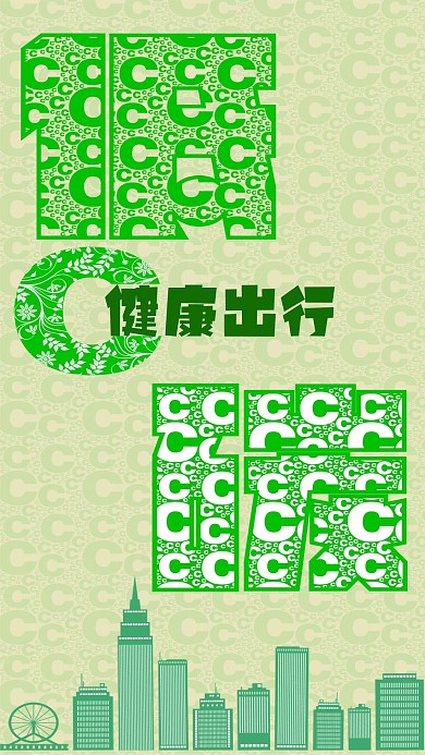 公益宣传-健康生活 低碳出行