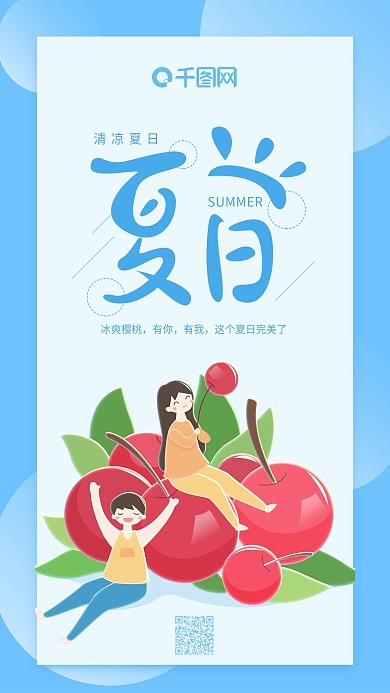 夏日狂欢蓝色小清新樱桃男女手机用图