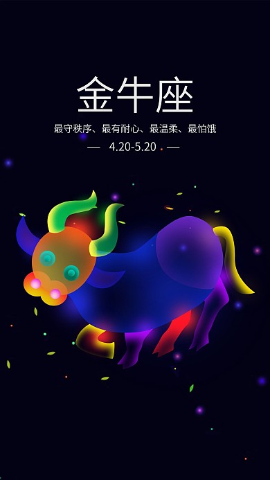 幻想之光金牛座手机海报