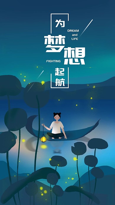 原创为梦想起航励志手机壁纸手绘插画海报