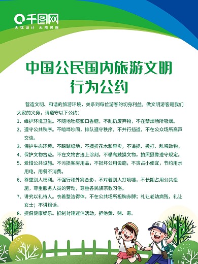 文明城市旅游文明行为公约展板