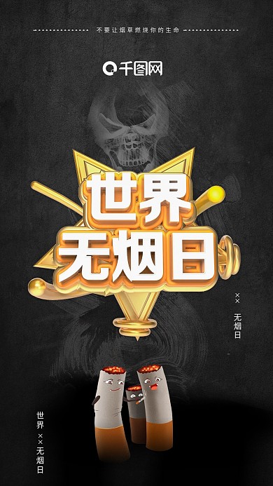世界无烟日海报戒烟海报禁止吸烟公益海报