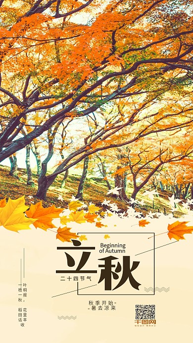 简约清新二十四节气之立秋手机海报