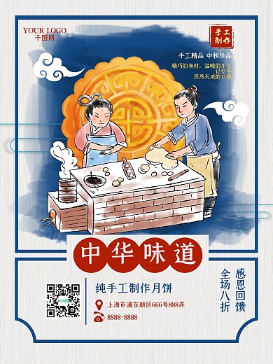 中华老味道传统美食中秋手工月饼促销海报