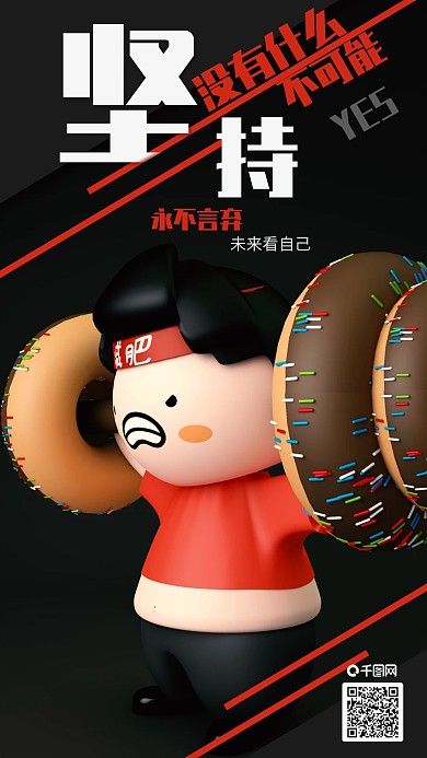 坚持励志C4D减肥鸡汤手机海报