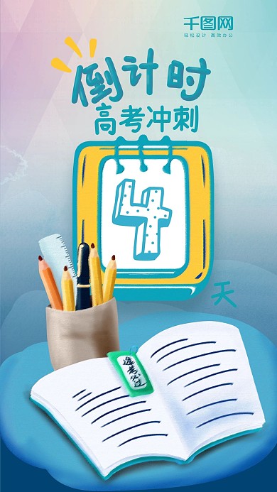 高考冲刺倒计时4天手机海报