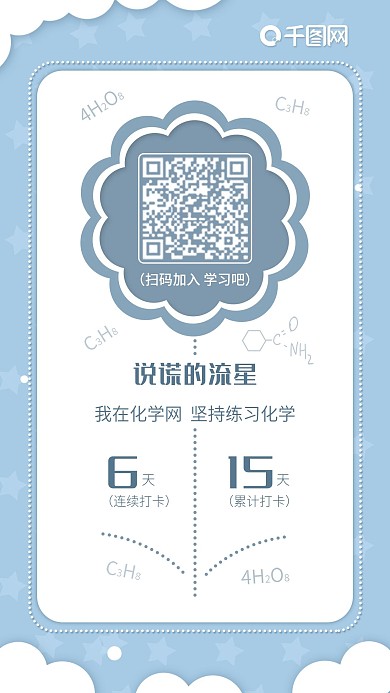 原创化学学习朋友圈打卡宣传手机海报