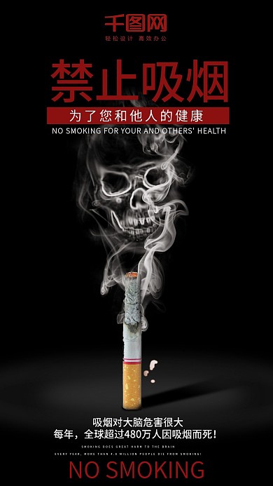 禁止吸烟手机海报