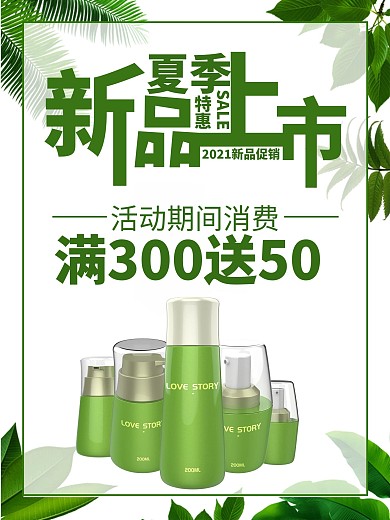 绿叶小清新背景夏季新品上市化妆品促销海报