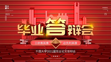 红色大气C4D毕业答辩会红色展板