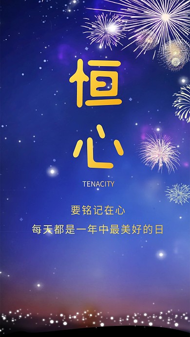 恒心星空天空烟花