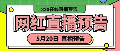 网红直播预告微信公众号首图用图