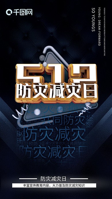 防灾减灾日海报普及防灾知识关注安全海报