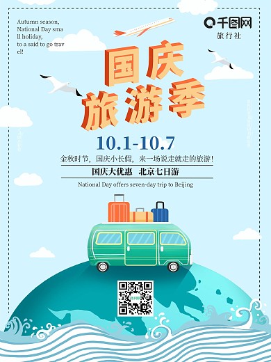 国庆旅游中秋国庆游海报手绘风70