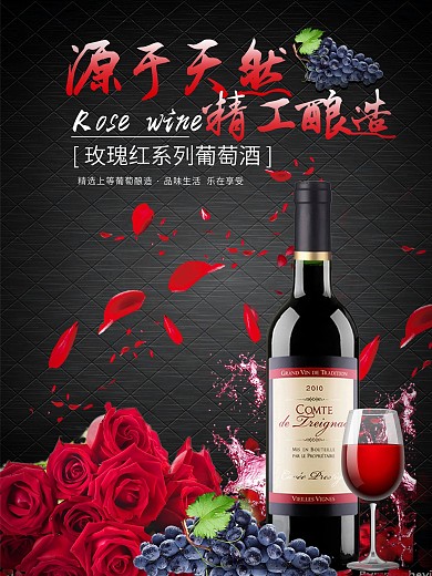 经典玫瑰红酒海报
