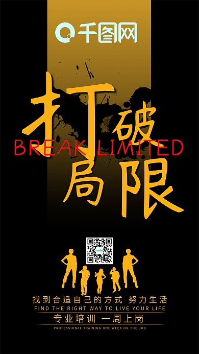 朋友圈微商宣传海报打破局限手机用图