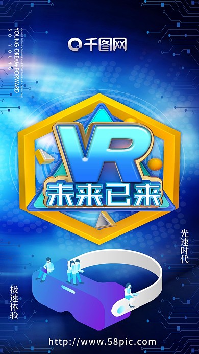 科技未来VR虚拟现实科技海报未来海报设计