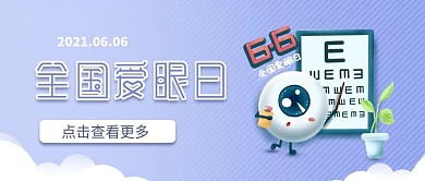 简约全国爱眼日公众号封面