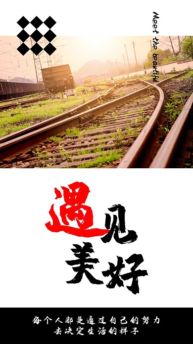 遇见美好心语心情手机海报模板