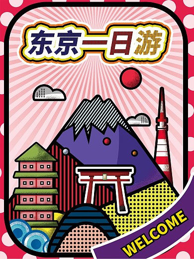 原创旅游波普风海报