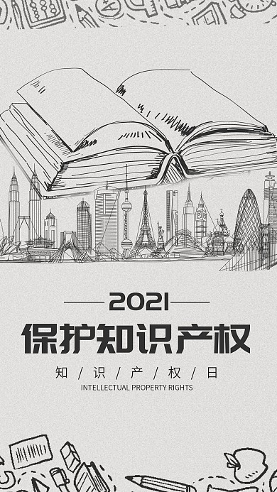 简约白色线描保护知识产权手用图