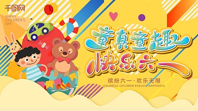 六一儿童节快乐节日展板插画可爱卡通