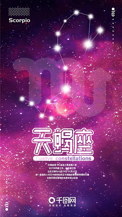 天蝎座十二星座手机用图