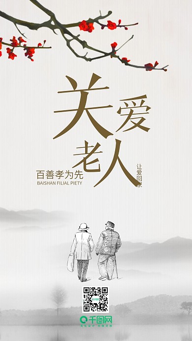 关爱老人让爱回家手机海报用图