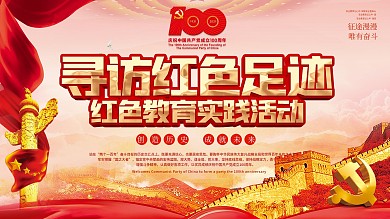 党建风寻访红色足迹教育实践活动建党节展板