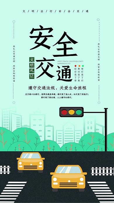 安全交通社交媒体用图公益宣传红绿灯