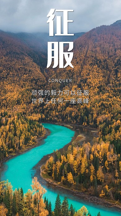 征服高山河流森林