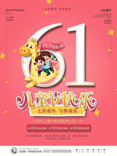六一儿童节快乐商场促销主题活动海报